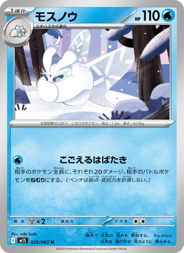 Carta Frosmoth de la expansión m1S: Mega Symphonia, número 025/63