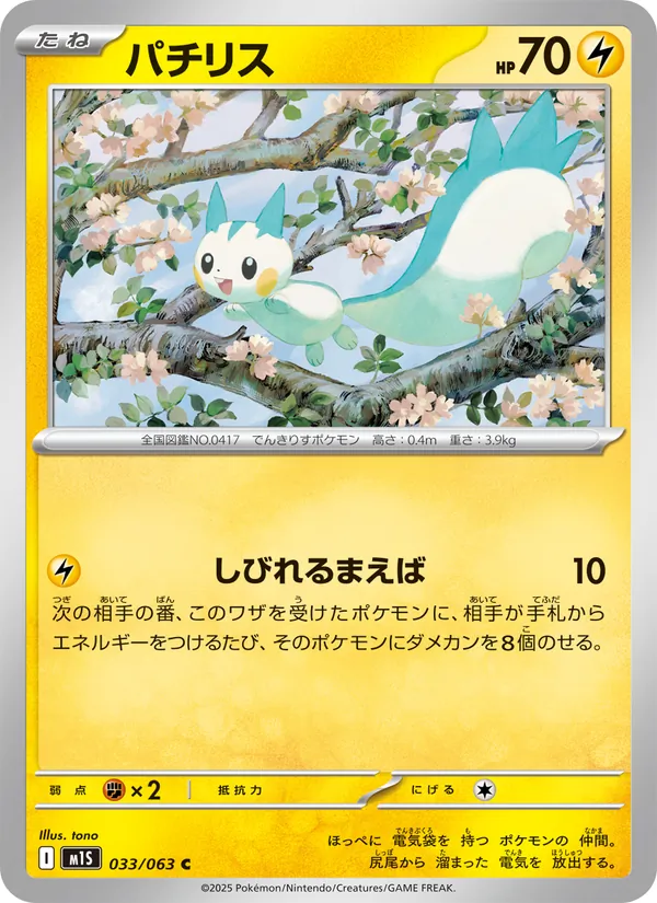 Kartu Pachirisu dari m1S: Mega Symphonia, nomor 033/63