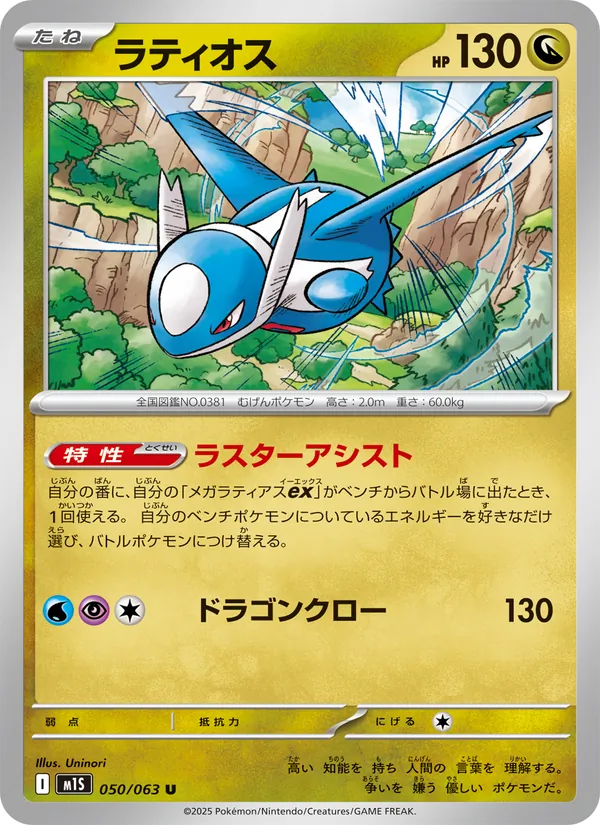 Kartu Latios dari m1S: Mega Symphonia, nomor 050/63