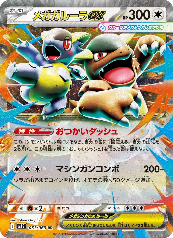 Kaart Mega Kangaskhan ex uit m1S: Mega Symphonia, nummer 051/63