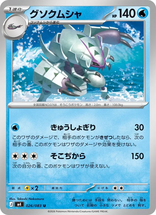 Kaart Golisopod uit ニンジャスピナー, nummer 026/83