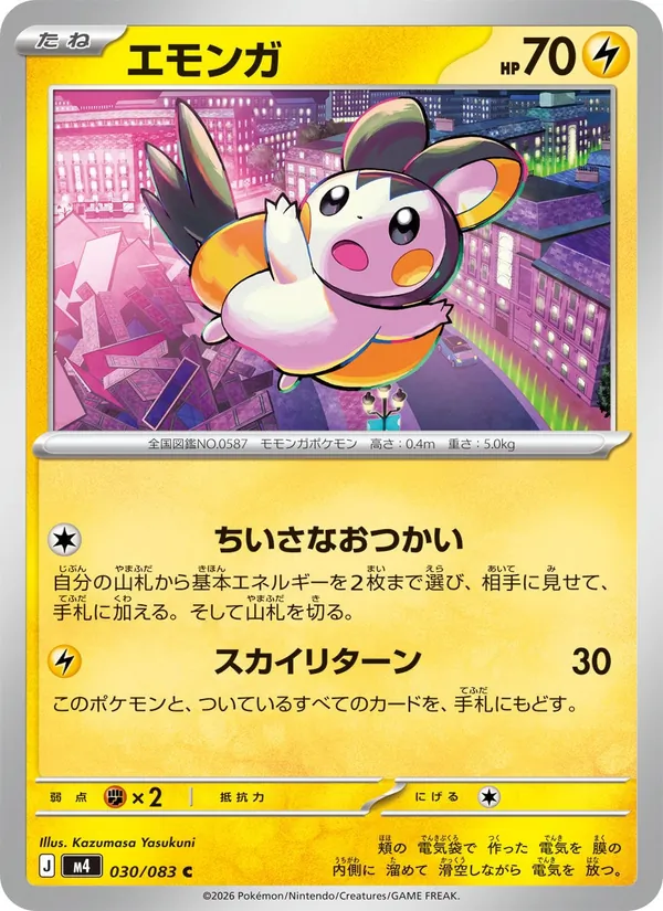 Kartu Emolga dari ニンジャスピナー, nomor 030/83