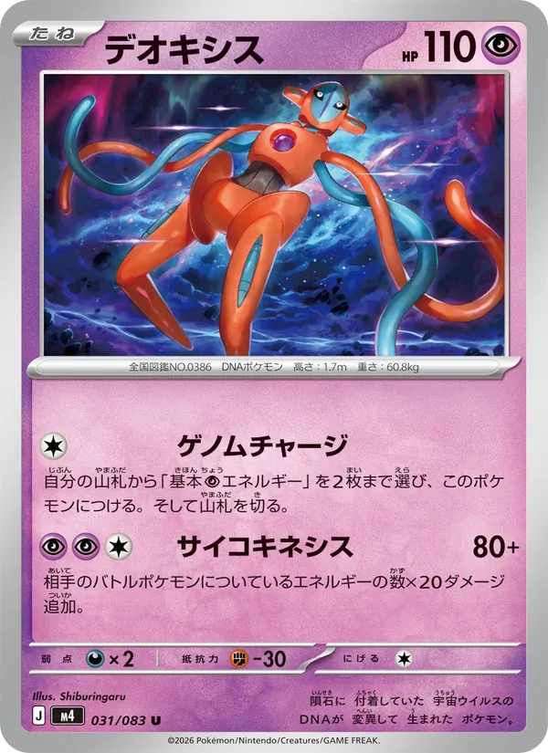Karte Deoxys aus ニンジャスピナー, Nummer 031/83
