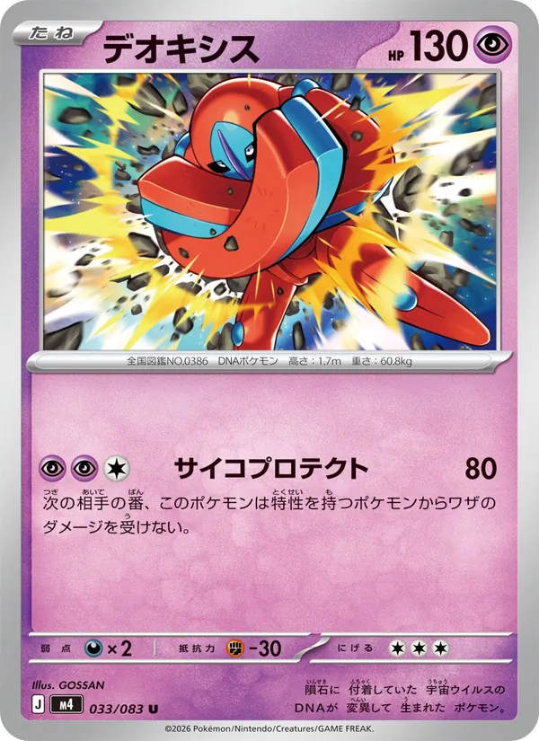 Kartu Deoxys dari ニンジャスピナー, nomor 033/83