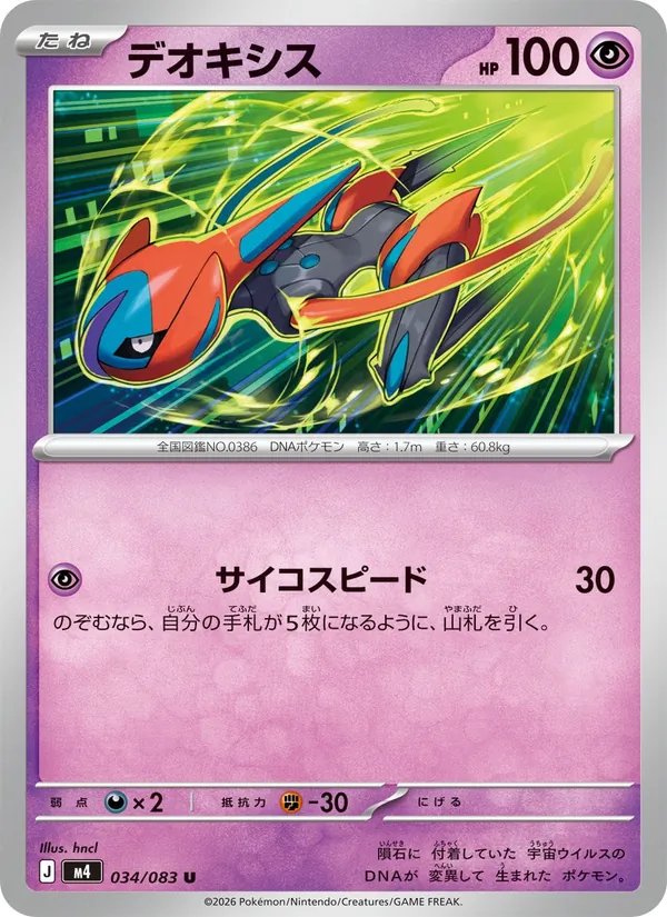 Kartu Deoxys dari ニンジャスピナー, nomor 034/83