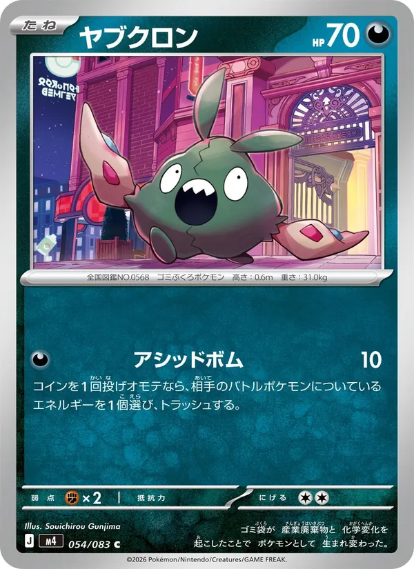 Trubbish card from ニンジャスピナー, number 054/83