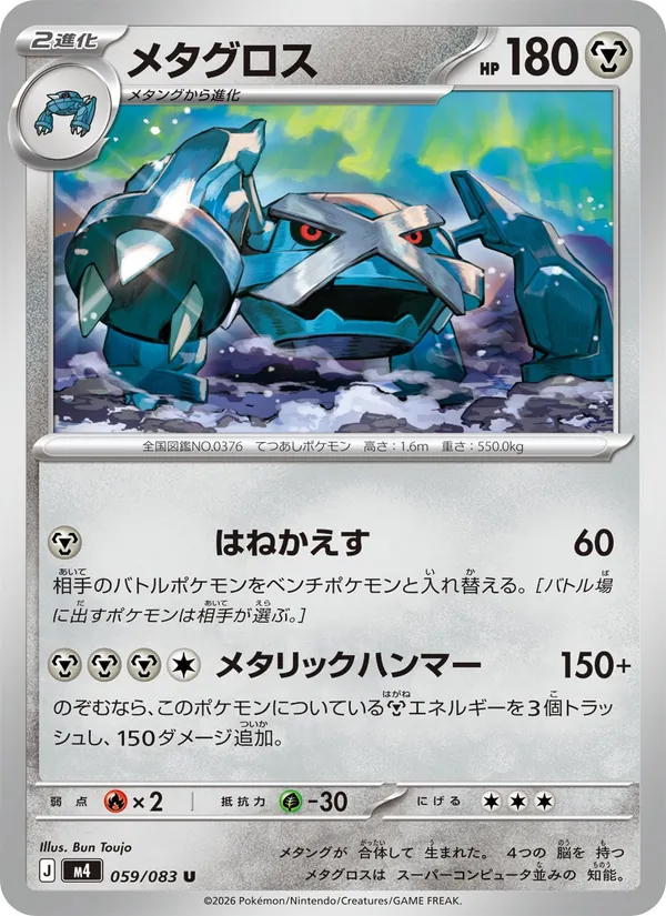 Kartu Metagross dari ニンジャスピナー, nomor 059/83