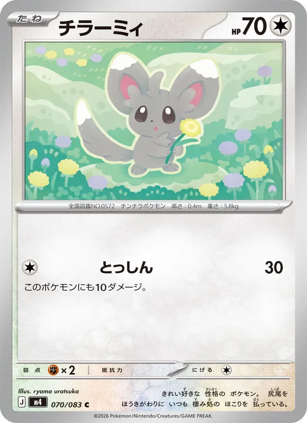 Kartu Minccino dari ニンジャスピナー, nomor 070/83