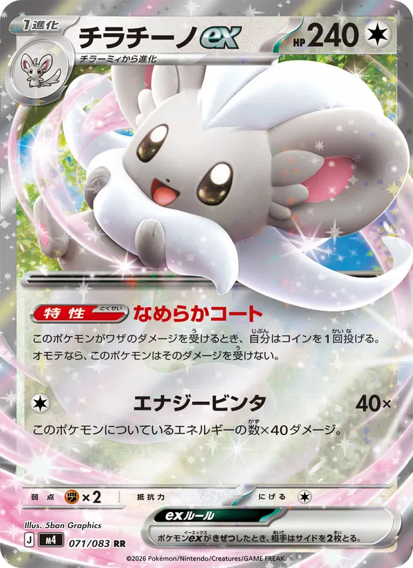 Kaart Cinccino ex uit ニンジャスピナー, nummer 071/83