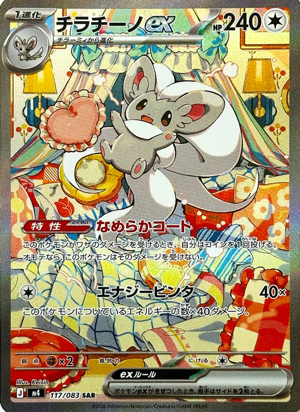 Kartu Cinccino ex dari ニンジャスピナー, nomor 117/83
