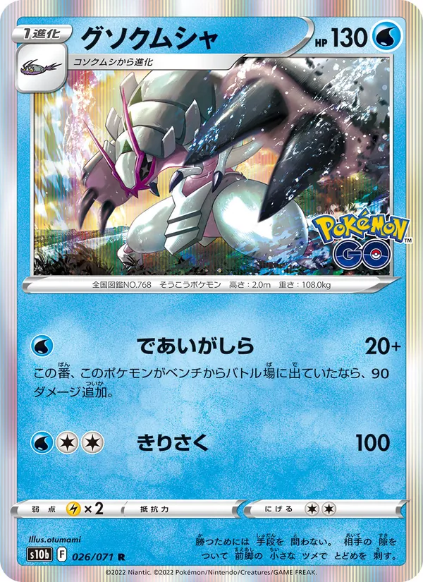 Kaart 具甲武者 uit Pokémon GO Enhanced Expansion Pack, nummer 026/71