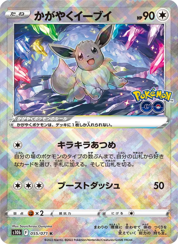 Kaart 光輝伊布 uit Pokémon GO Enhanced Expansion Pack, nummer 055/71