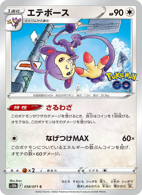 Kaart 雙尾怪手 uit Pokémon GO Enhanced Expansion Pack, nummer 058/71
