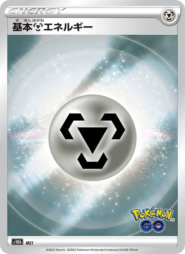 Kaart 基本鋼能量 uit Pokémon GO Enhanced Expansion Pack, nummer MET/71