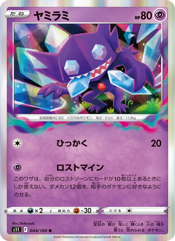 Kaart Sableye uit Lost Abyss, nummer 044/100