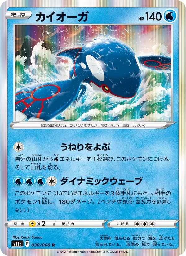 Carta Kyogre de la expansión Incandescent Arcana, número 030/68