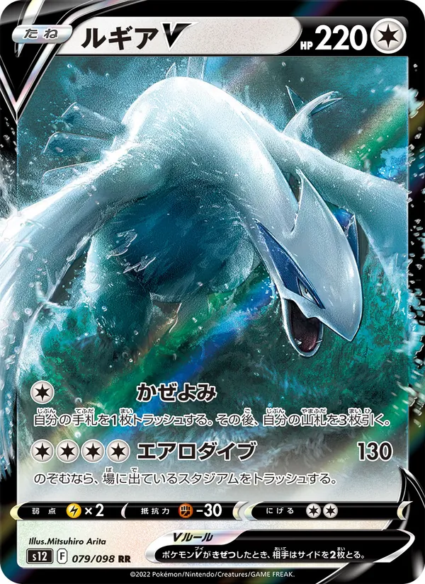 Kaart Lugia V uit Paradigm Trigger, nummer 079/98