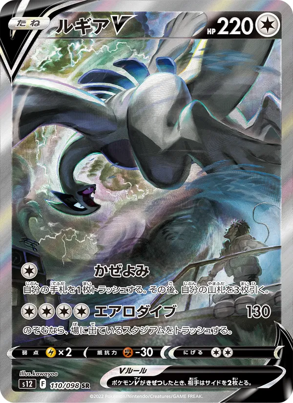 Kaart Lugia V uit Paradigm Trigger, nummer 110/98