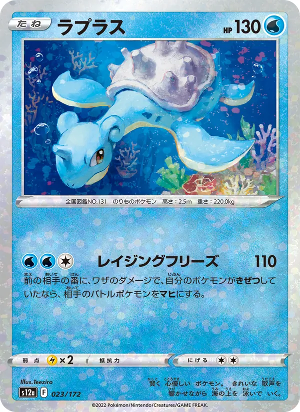 Kaart Lapras uit VSTAR Universe, nummer 023/172