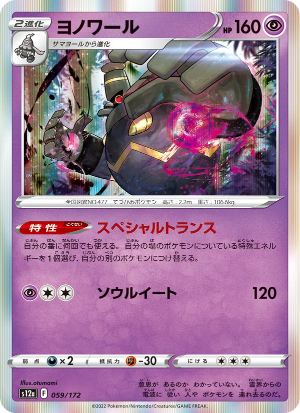 Kartu Dusknoir dari VSTAR Universe, nomor 059/172