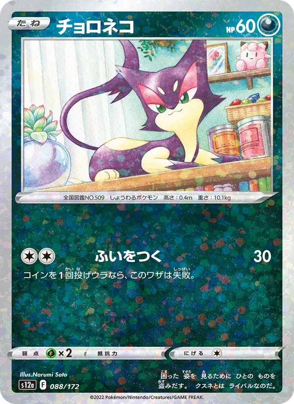 Karte Purrloin aus VSTAR Universe, Nummer 088/172