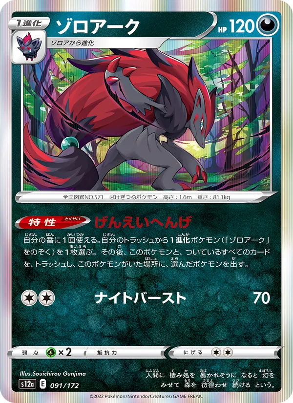 Kartu Zoroark dari VSTAR Universe, nomor 091/172