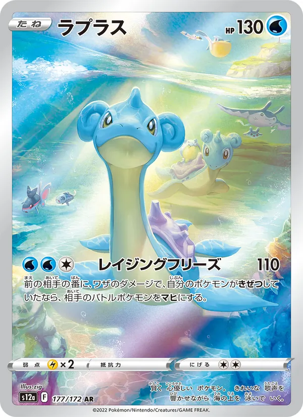 Karte Lapras aus VSTAR Universe, Nummer 177/172