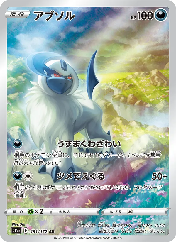 Karte Absol aus VSTAR Universe, Nummer 191/172