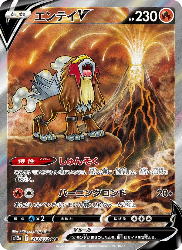 Kaart Entei V uit VSTAR Universe, nummer 213/172