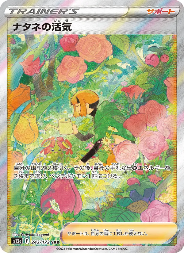 Kartu Gardenia's Vigor dari VSTAR Universe, nomor 243/172