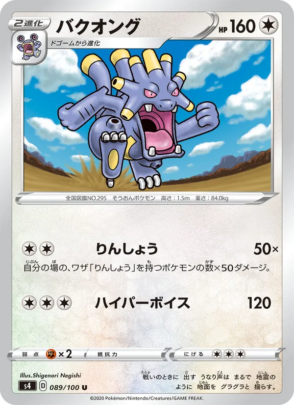 Kartu 爆音怪 dari Shocking Volt Tackle, nomor 089/100