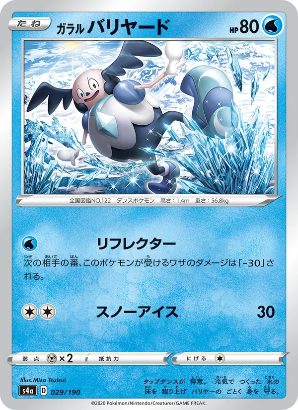 Kaart 伽勒爾 魔牆人偶 uit Shiny Star V, nummer 029/190