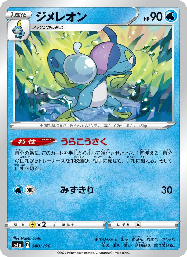 Kaart 變澀蜥 uit Shiny Star V, nummer 040/190