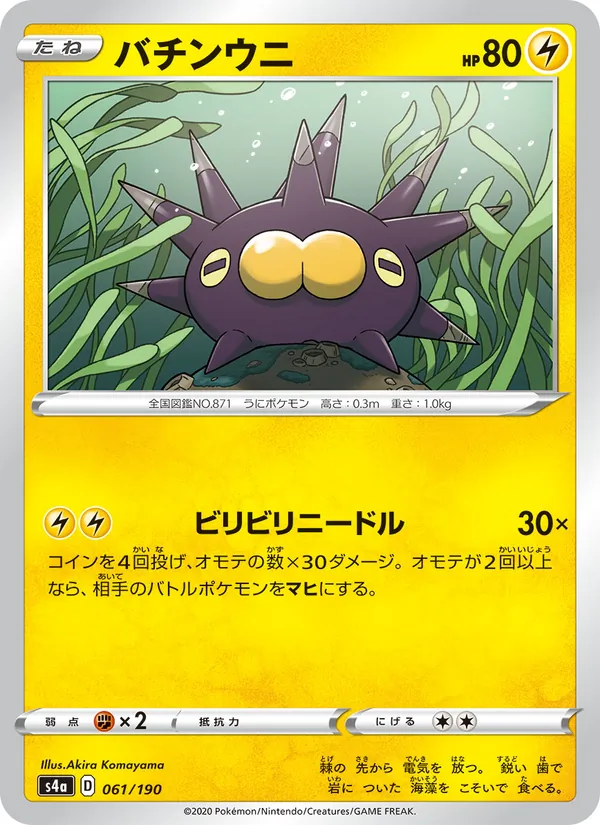 Carta 啪嚓海膽 de la expansión Shiny Star V, número 061/190