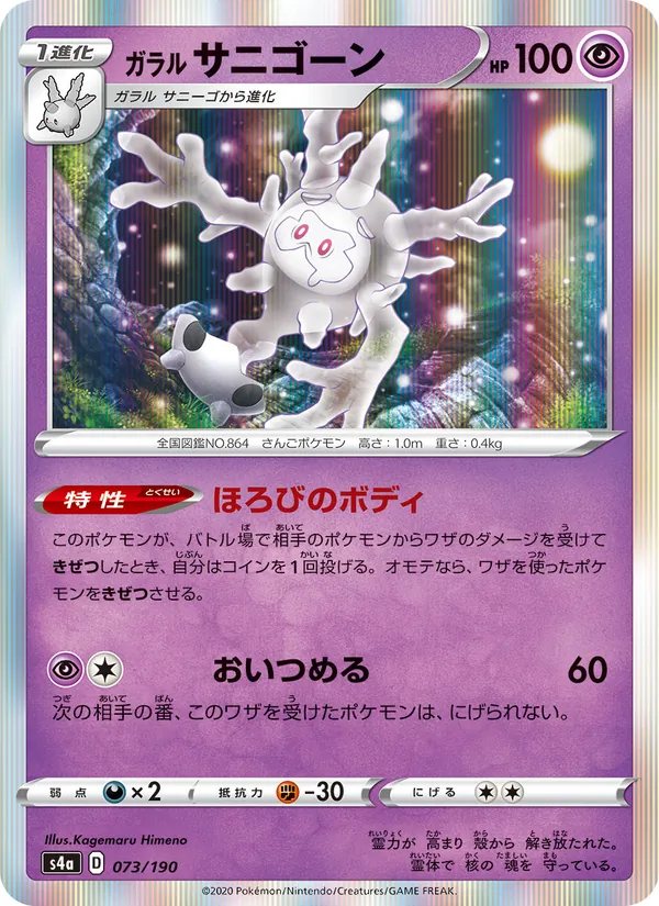 Kartu 伽勒爾 魔靈珊瑚 dari Shiny Star V, nomor 073/190