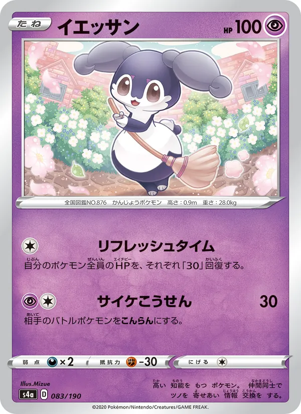 Carte 愛管侍 de l'extension Shiny Star V, numéro 083/190