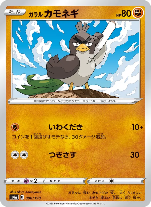 Kartu 伽勒爾 大蔥鴨 dari Shiny Star V, nomor 090/190