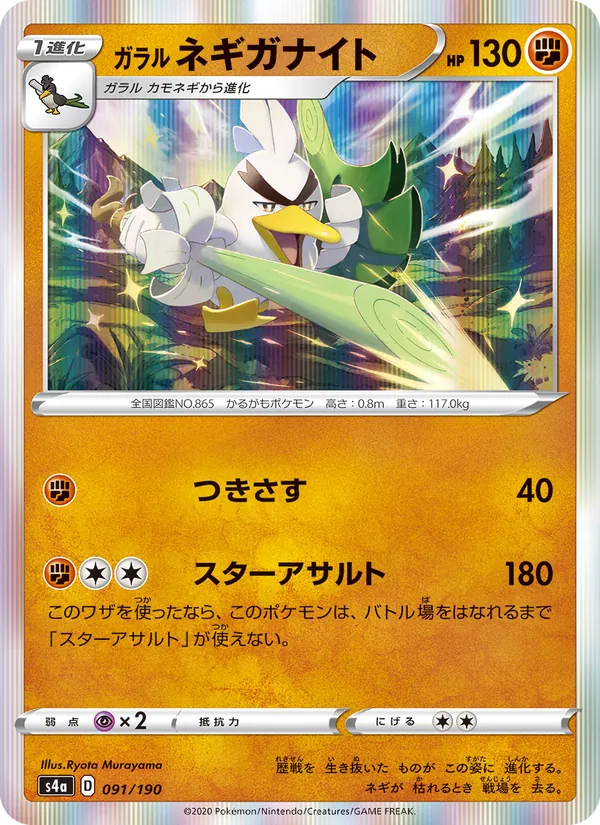 Kartu 伽勒爾 蔥遊兵 dari Shiny Star V, nomor 091/190
