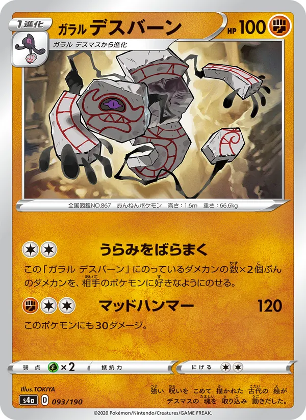 Kartu 伽勒爾 死神板 dari Shiny Star V, nomor 093/190