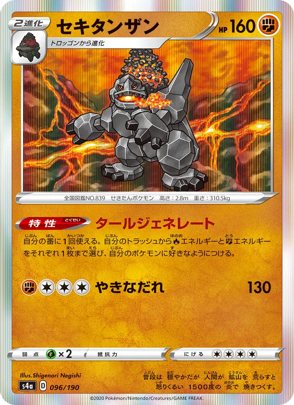 Kartu 巨炭山 dari Shiny Star V, nomor 096/190