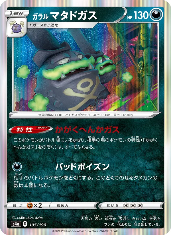 Kartu 伽勒爾 雙彈瓦斯 dari Shiny Star V, nomor 105/190