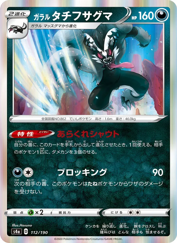 Kartu 伽勒爾 堵攔熊 dari Shiny Star V, nomor 112/190