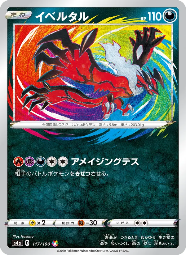 Carta 伊裴爾塔爾 de la expansión Shiny Star V, número 117/190