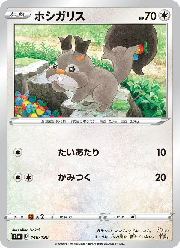 Carta 貪心栗鼠 de la expansión Shiny Star V, número 148/190