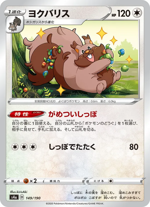 Kartu 藏飽栗鼠 dari Shiny Star V, nomor 149/190