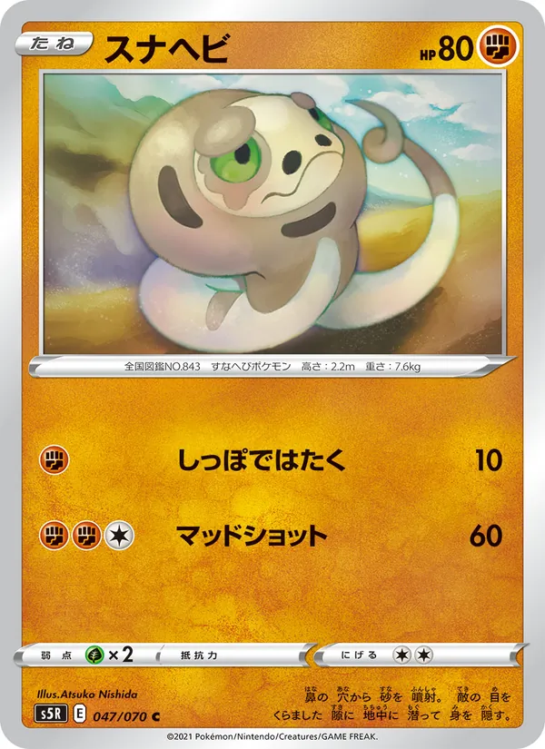 Kaart 沙包蛇 uit Single Strike Master, nummer 047/70