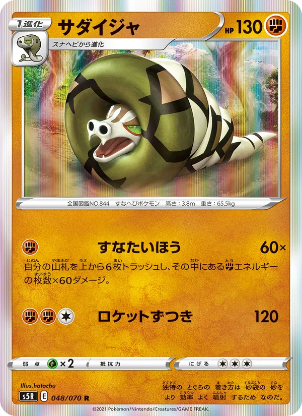 Kartu 沙螺蟒 dari Single Strike Master, nomor 048/70
