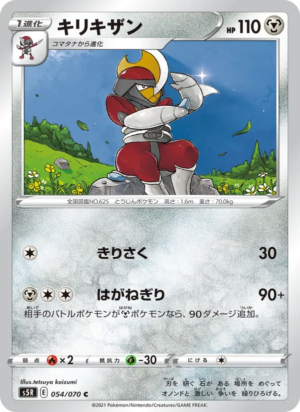 Kaart 劈斬司令 uit Single Strike Master, nummer 054/70