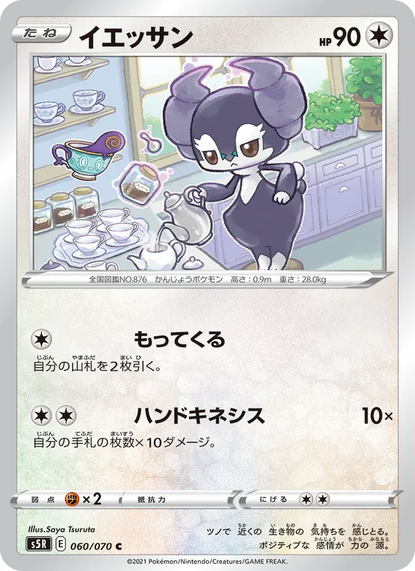 Kaart 愛管侍 uit Single Strike Master, nummer 060/70