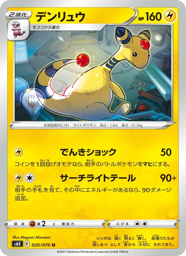 Kartu Ampharos dari S6K: Jet-Black Spirit, nomor 020/70